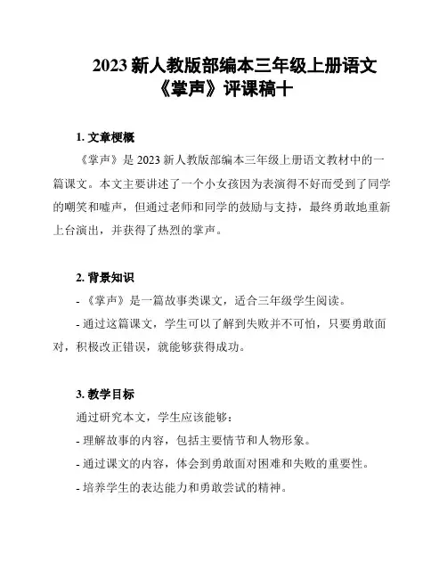 2023新人教版部编本三年级上册语文《掌声》评课稿十