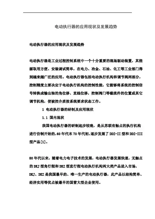 电动执行器的应用现状及发展趋势