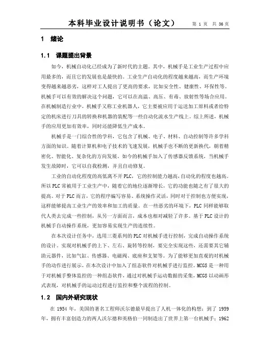 基于PLC的机械手自动操作系统设计本科毕业设计