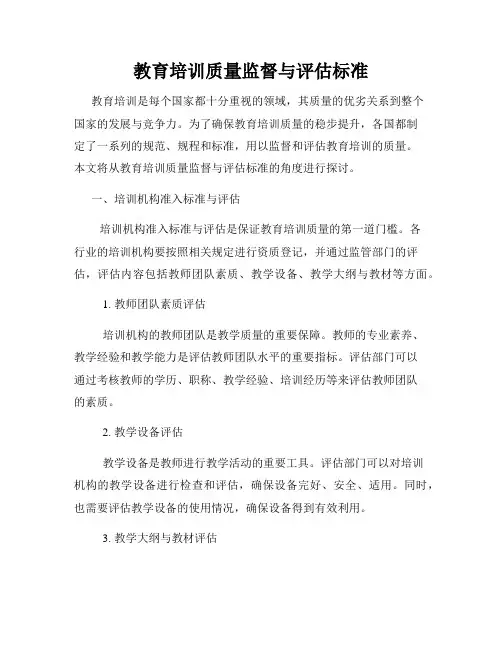 教育培训质量监督与评估标准