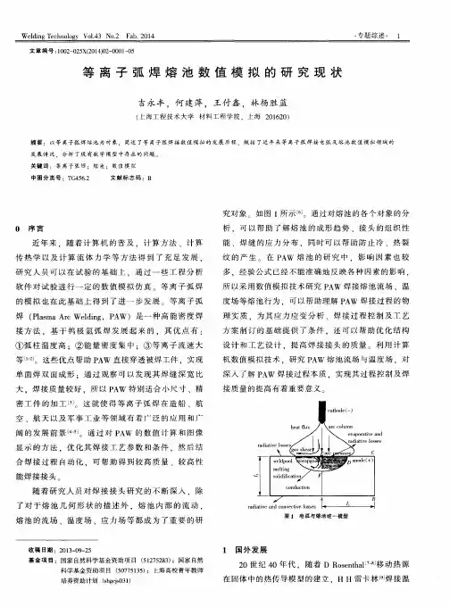 等离子弧焊熔池数值模拟的研究现状