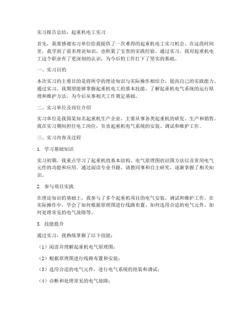 起重机电工实习报告总结