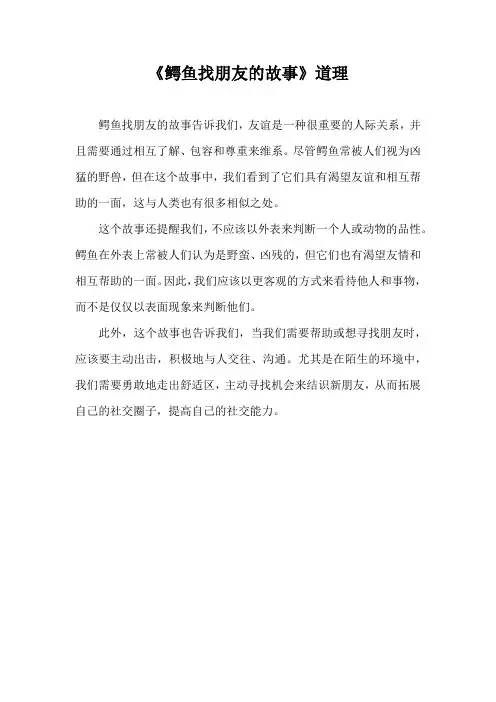 鳄鱼找朋友的故事道理