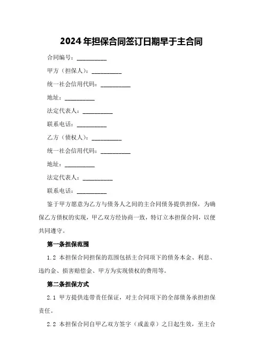 2024年担保合同签订日期早于主合同