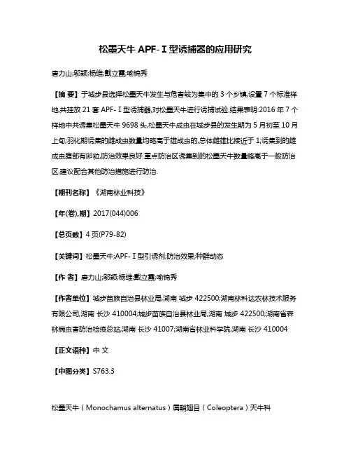 松墨天牛APF-Ⅰ型诱捕器的应用研究