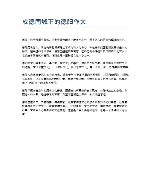 成德同城下的德阳作文