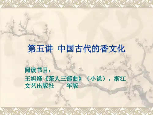 (完整)第五讲中国古代的香文化精品PPT资料精品PPT资料