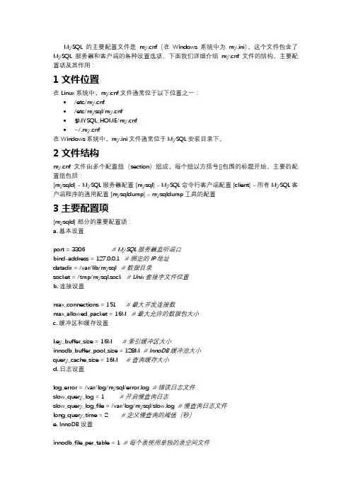 mysql配置文件详解