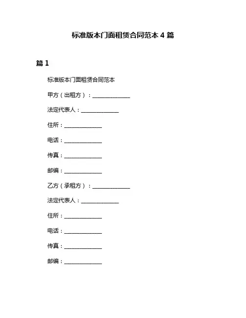 标准版本门面租赁合同范本4篇