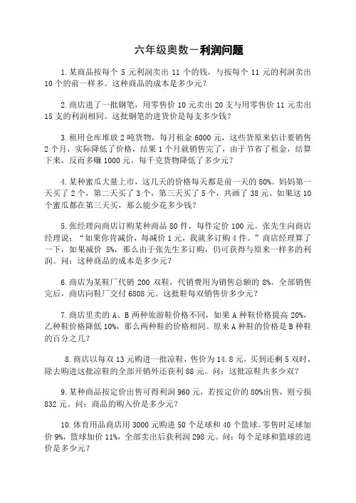 六年级奥数-利润问题