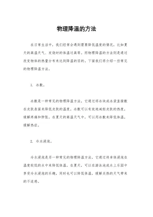 物理降温的方法