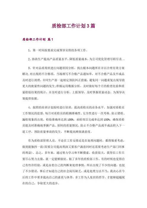 质检部工作计划3篇_2