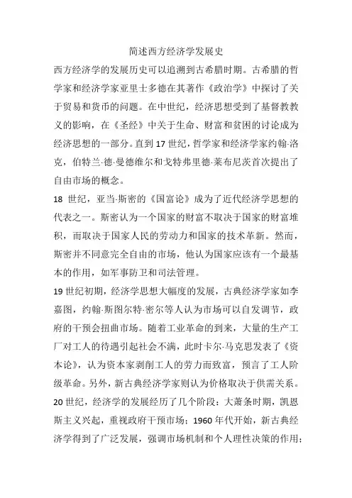 简述西方经济学发展史