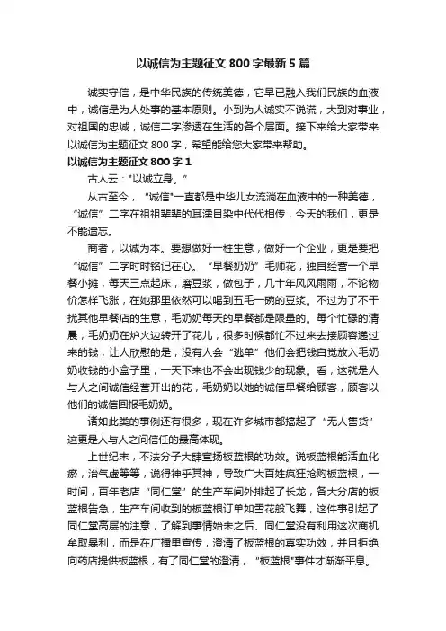 以诚信为主题征文800字最新5篇