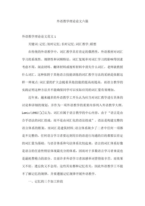外语教学理论论文六篇