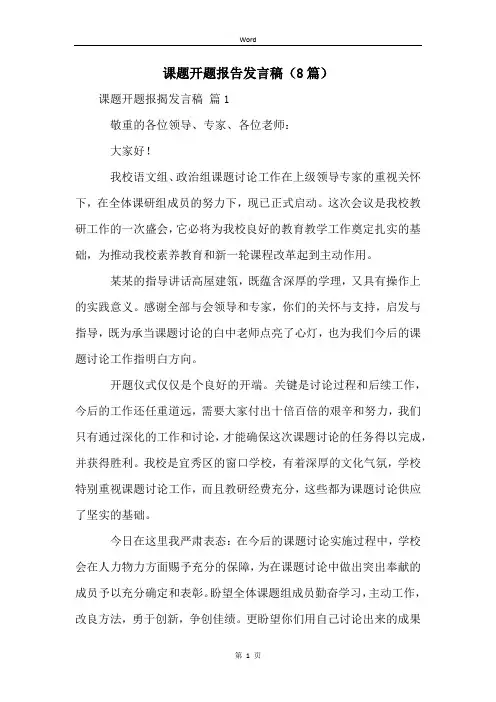 课题开题报告发言稿(8篇)