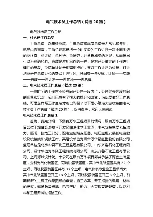 电气技术员工作总结（精选20篇）