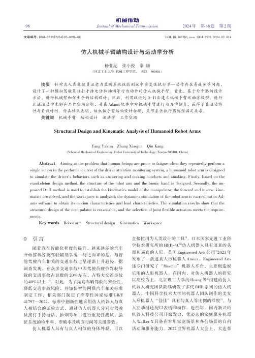 仿人机械手臂结构设计与运动学分析