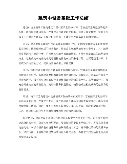 建筑中设备基础工作总结