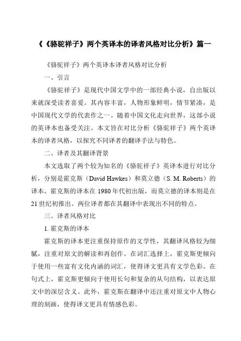 《《骆驼祥子》两个英译本的译者风格对比分析》范文
