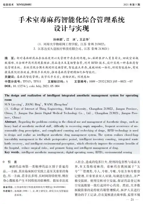手术室毒麻药智能化综合管理系统设计与实现