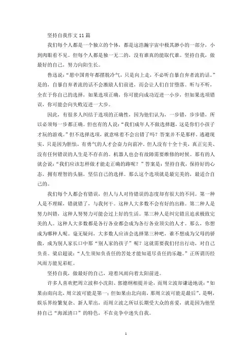 坚持自我作文11篇(精选)