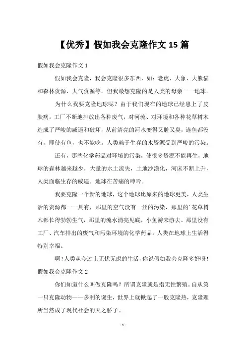【优秀】假如我会克隆作文15篇