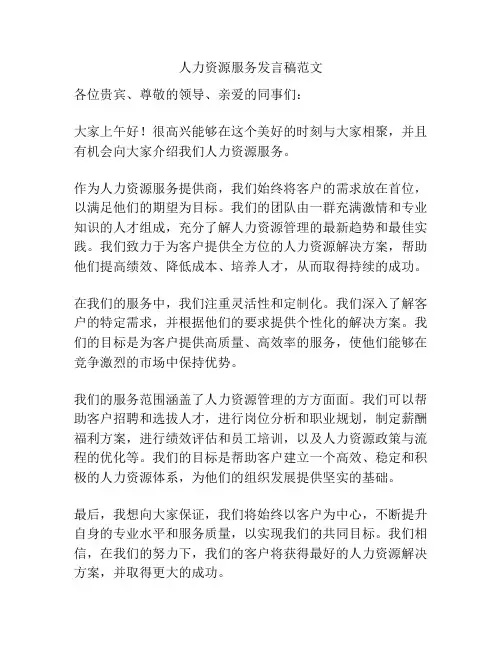 人力资源服务发言稿范文