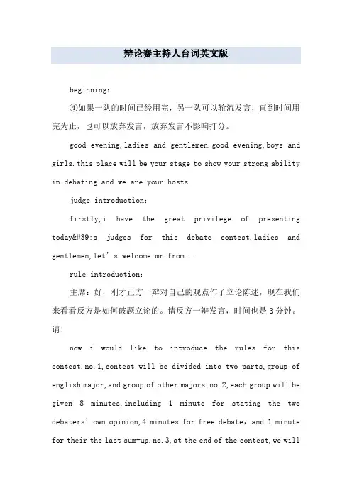辩论赛主持人台词英文版