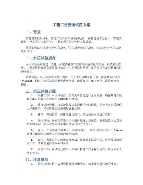工程工艺管道试压方案