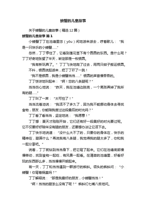 螃蟹的儿童故事