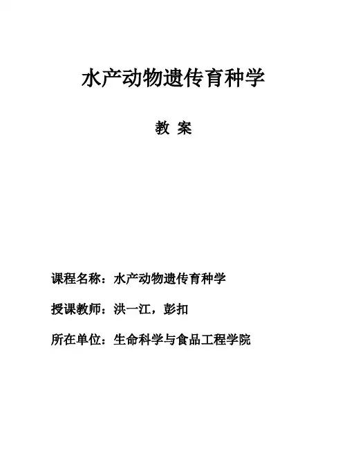 水产动物遗传育种学教案
