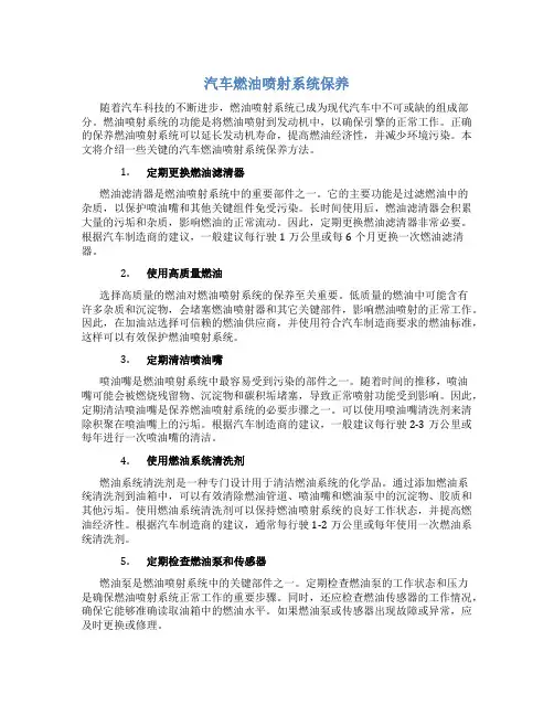 汽车燃油喷射系统保养
