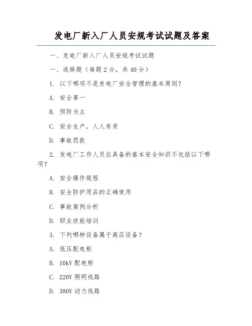 发电厂新入厂人员安规考试试题及答案