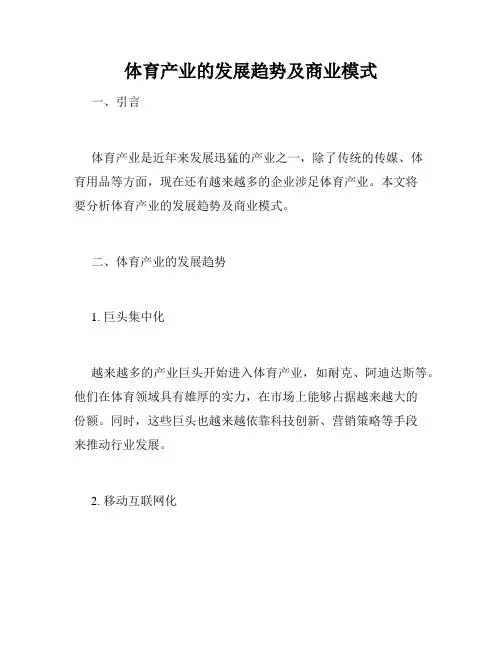 体育产业的发展趋势及商业模式