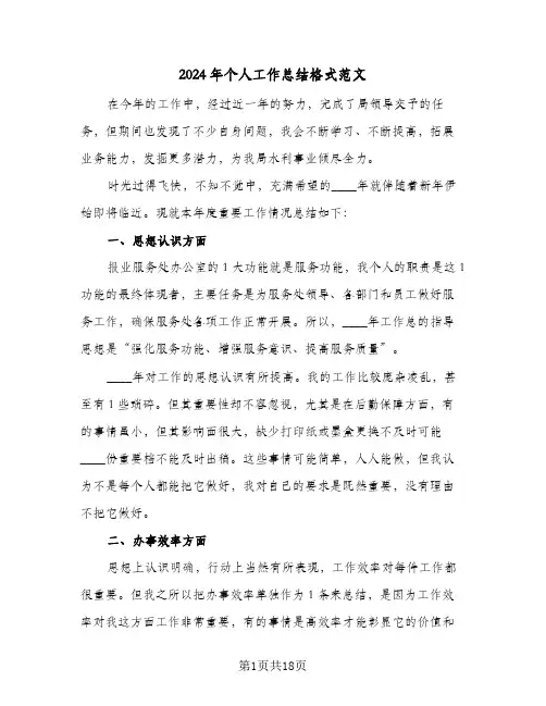 2024年个人工作总结格式范文(6篇)