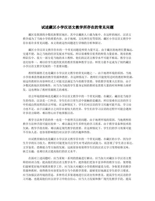 试述藏区小学汉语文教学所存在的常见问题