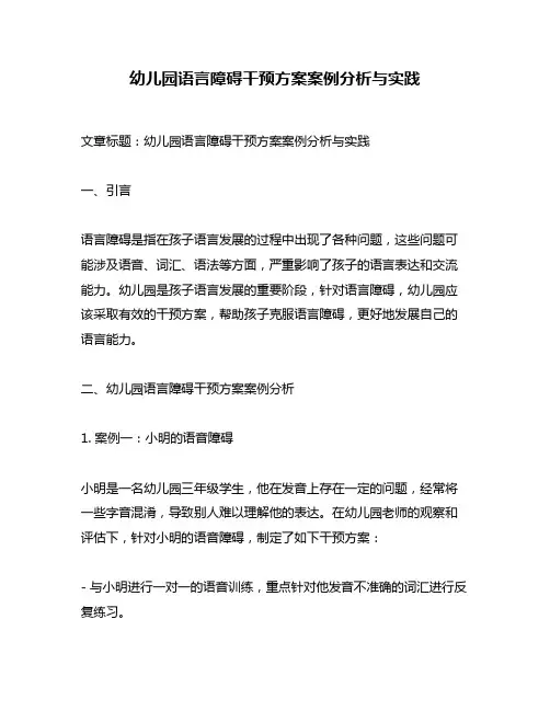 幼儿园语言障碍干预方案案例分析与实践
