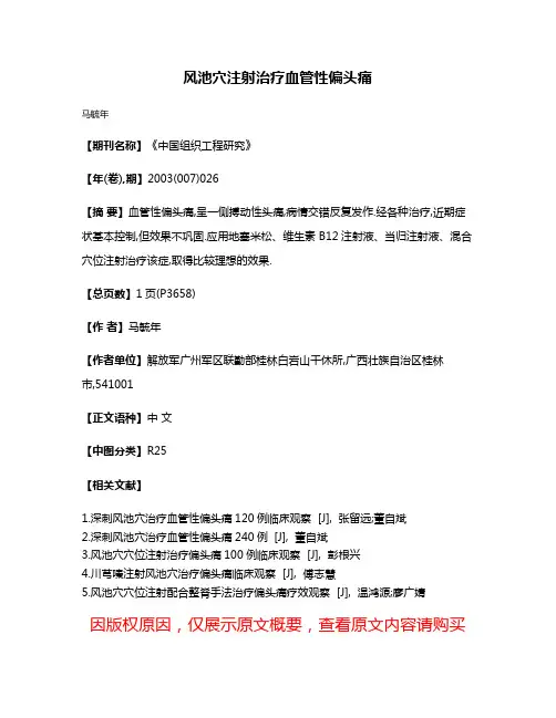 风池穴注射治疗血管性偏头痛
