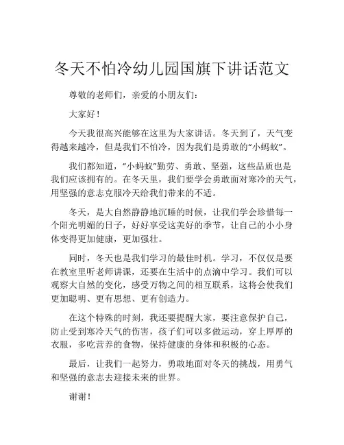 冬天不怕冷幼儿园国旗下讲话范文