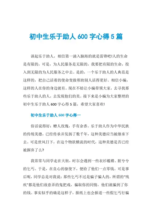 初中生乐于助人600字心得5篇