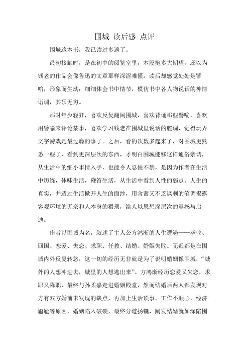 围城 读后感 点评