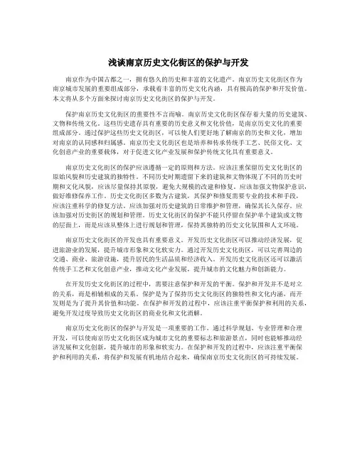 浅谈南京历史文化街区的保护与开发