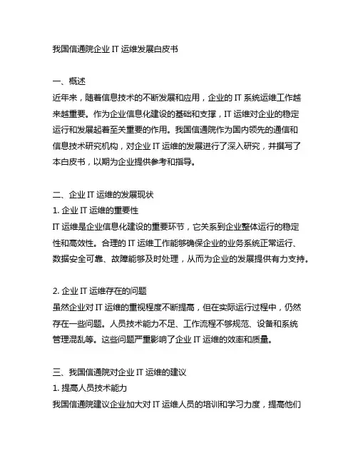 中国信通院 企业it运维发展白皮书