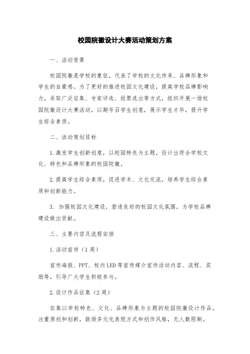 校园院徽设计大赛活动策划方案