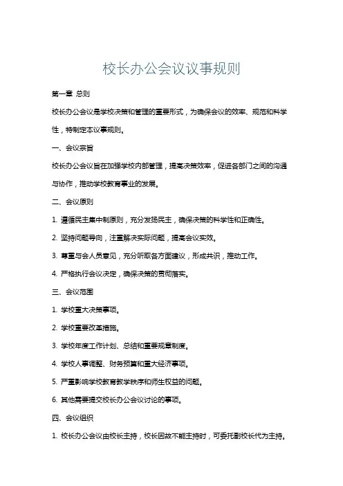 校长办公会议议事规则