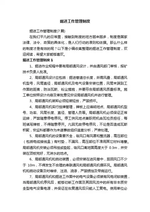掘进工作管理制度（7篇）