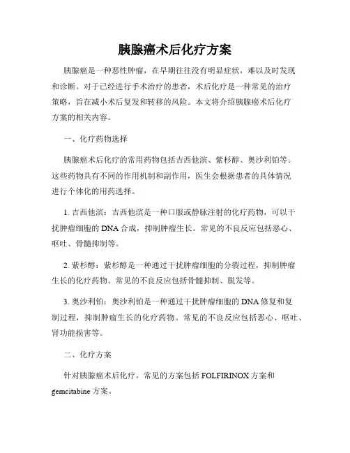 胰腺癌术后化疗方案