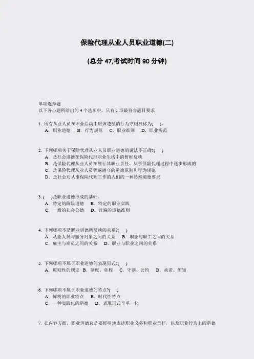 保险代理从业人员职业道德(二)_真题-无答案
