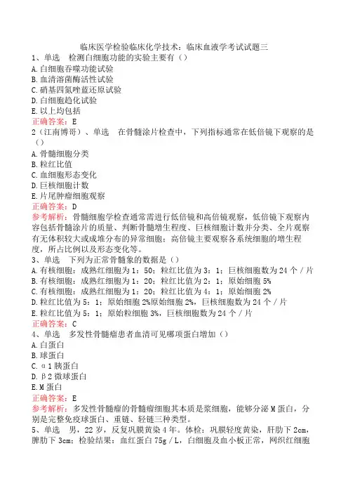 临床医学检验临床化学技术：临床血液学考试试题三